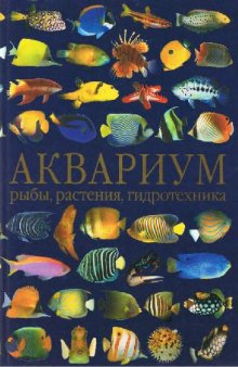 Аквариум: рыбы, растения, гидротехника