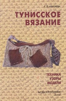 Тунисское вязание. Техника. Узоры. Модели