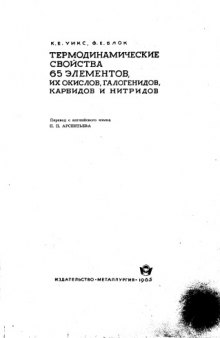 Термодинамические свойства 65 элементов, их окислов, галогенидов, карбидов и нитридов