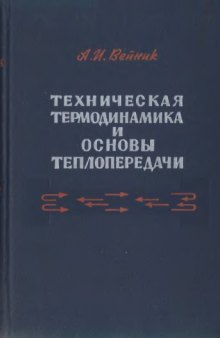 Техническая термодинамика и основы теплопередачи [Учеб. пособие для металлургич. вузов и фак.]