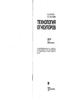 Технология огнеупоров. Учебник для учащихся средних специальных учебных заведений