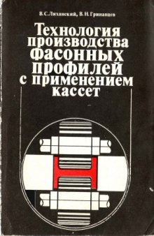 Технология производства фасонных профилей с применением кассет