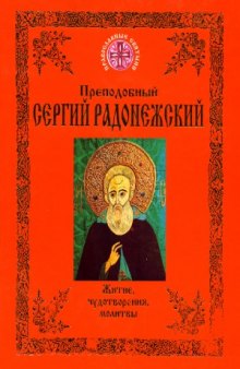 Преподобный Сергий Радонежский  Житие, чудотворения, молитвы