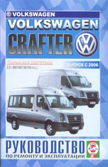 Volkswagen Crafter Руководство по ремонту и эксплуатации.