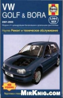 Volkswagen Golf & Bora 2001-2003г.г. выпуска