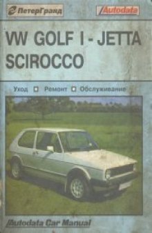 Volkswagen Golf I/Jetta/Scirocco