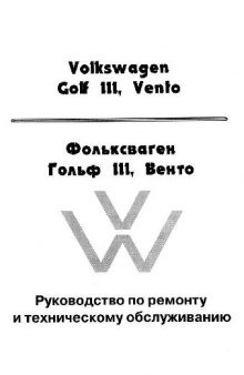 Volkswagen Golf III / Vento: Руководство по ремонту и техническому обслужтванию
