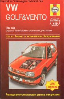 Volkswagen Golf Vento 1992-1998гг. выпуска. Ремонт и техническое обслуживание. Подготовка к техосмотру, эксплуатация, цветные электросхемы.