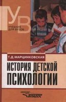 История детской психологии