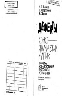 Дефекты тонкокерамических изделий. Причины возникновения и способы устранения