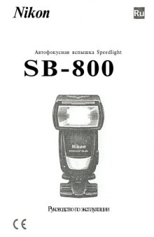 Фотовспышка Nikon SB-800 руководство пользователя RUS