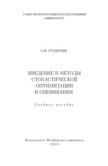 Введение в методы стохастической оптимизации и оценивания