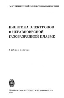 Кинетика электронов в неравновесной газоразрядной плазме : учеб. пособие