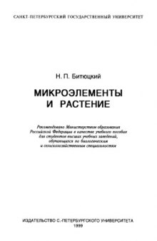 Микроэлементы и растение : Учеб. пособие для студентов вузов, обучающихся по биол. и с.-х. специальностям