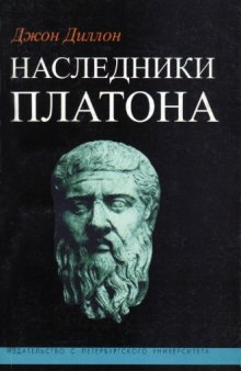 Наследники Платона. Исследование истории Древней Академии (347-274 гг. до н.э.)
