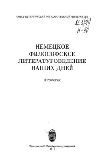 Немецкое философское литературоведение наших дней. Антология