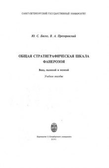 Общая стратиграфическая шкала фанерозоя: Венд, палеозой и мезозой: Учеб. пособие