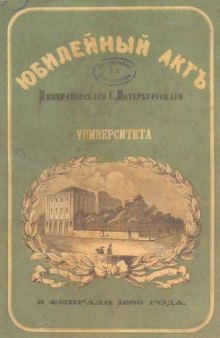 Юбилейный акт Императорского С.Петербургского университета : 8 февр. 1869 г.