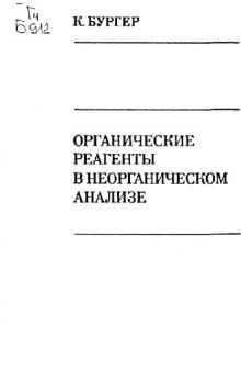 Органические реагенты в неорганическом анализе