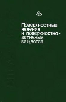 Поверхностные явления и поверхностно-активные вещества: Справочник