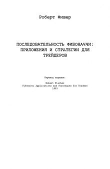 Последовательность Фибоначчи приложения и стратегии для трейдеров