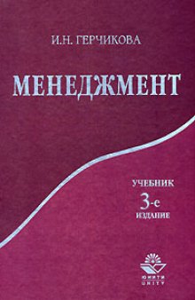 Менеджмент = Management: учеб. для студентов вузов, обучающихся по специальностям экономики и упр