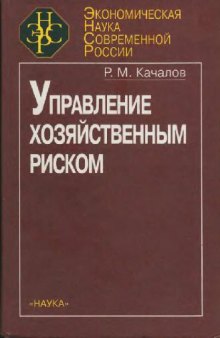 Управление хозяйственным риском = Management of economic risk