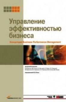 Управление эффективностью бизнеса: концепция Business Performance Management