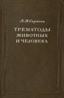 Трематоды животных и человека. Основы трематодологии. Т. 15.