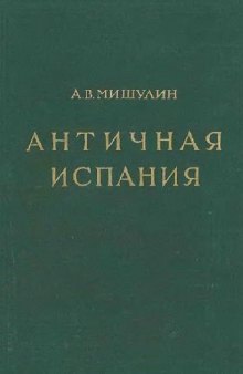 Античная Испания до установления римской провинциальной системы в 197г. до н.э.