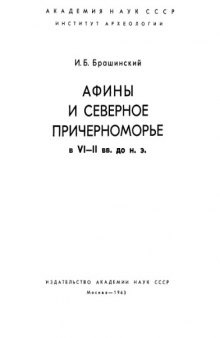 Афины и Северное Причерноморье в VI-II вв. до н. э.