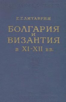 Болгария и Византия в XI - XII вв