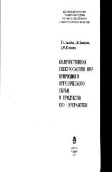 Количественная спектроскопия ЯМР природного органического сырья и продукпродуктов его переработки