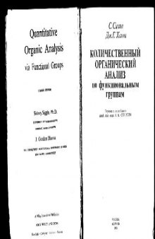 Количественный органический анализ по функциональным группам