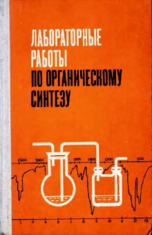 Лабораторные работы по органическому синтезу