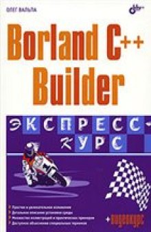 Borland C++ Builder. Экспресс-курс.