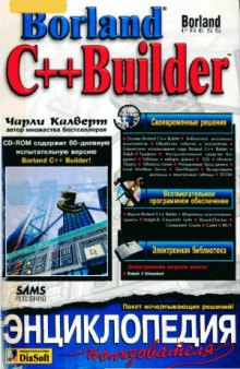 Borland C++ Builder. Энциклопедия пользователя