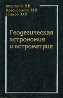 Геодезическая астрономия и астрометрия 