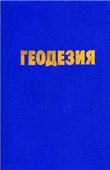 Геодезия: учебное пособие для техникумов