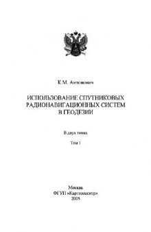 Использование спутниковых радионавигационных систем в геодезии в 2-х тт