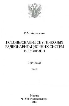 Использование спутниковых радионавигационных систем в геодезии: в 2 т