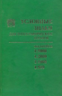 Условные знаки для топографических планов  масштабов 1 5000, 1 2000, 1 1000 и 1 500