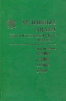 Условные знаки для топографических планов масштабов 1-5000 - 1-500