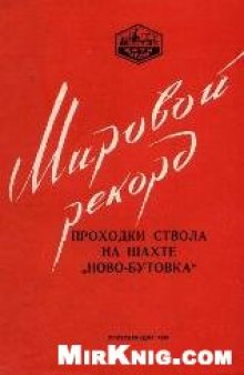 Мировой рекорд проходки ствола на шахте ''Ново-Бутовка''