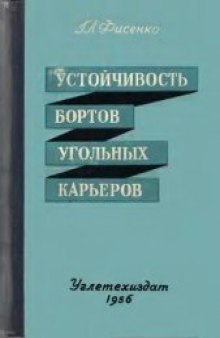 Устойчивость бортов угольных карьеров