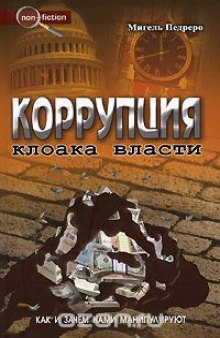 Коррупция. Клоака власти. Как и зачем нами манипулируют