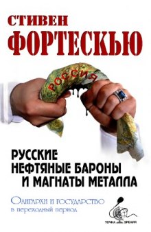 Русские нефтяные бароны и магнаты металла. Олигархи и государство в переходный период