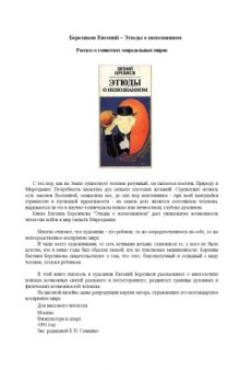 Этюды о непознанном. Рассказ о таинствах запредельных миров