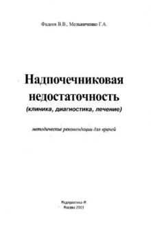 Надпочечниковая недостаточность (клиника, диаrностика, лечение). Методические рекомендации для врачей