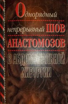 Однорядный непрерывный шов анастомозов в абдоминальной хирургии